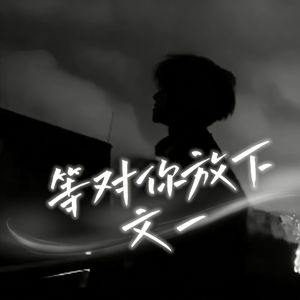 等对你放下