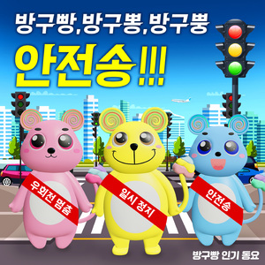 자동차!! 안전송!! (방구빵, 방구뽕, 방구뿡 안전송!!!)