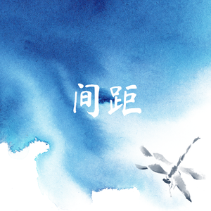 间距（女生完整版）