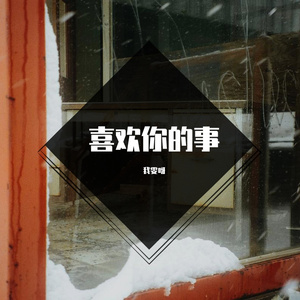 喜欢你的事 伴奏