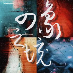 四象之境（The Four Images）