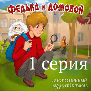 Федька и домовой, Серия 1: Загадочный сосед