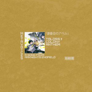 アークナイツ エンドフィールドエピック オリジナルサウンドトラック - エンドミニストレーター テーマソング - セカンドバベル (Arknights Endfield EPIC OST)