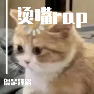 致零零后的预防针（翻自王以诺）