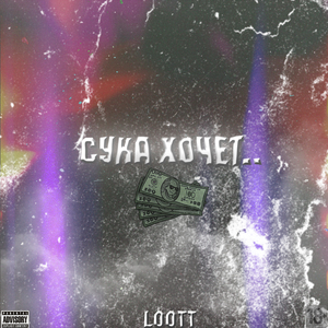 С*КА ХОЧЕТ... (Prod. LOOTT BEATS)