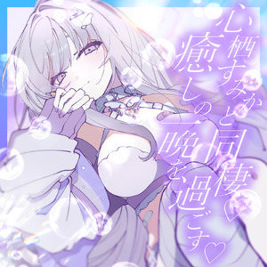 心栖すみかと同棲♡癒しの一晩を過ごす♡ pt.11
