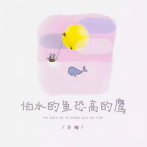 怕水的鱼恐高的鹰