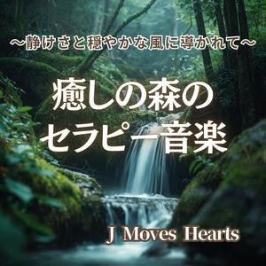 【癒し】やすらぎの波に身をまかせて