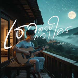 เธอสวยกว่าใคร