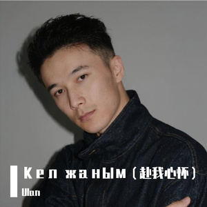Кел жаным（赴我心怀）