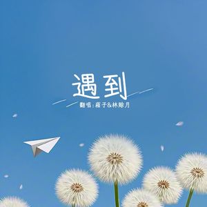遇到