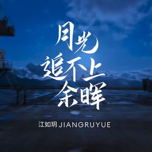 月光追不上余晖