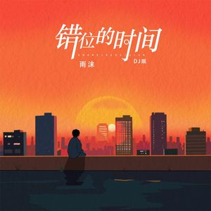 错位的时间 (DJ加速版)