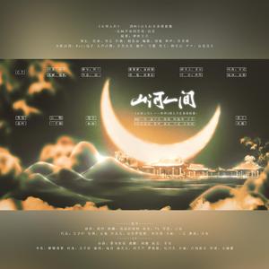 山河人间(剧情版）