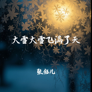 大雪大雪飞满了天