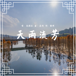 天雨流芳（曲：苏剑，词：张晖，唱：沈雄杰）