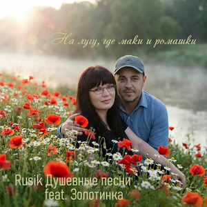 На лугу, где маки и ромашки (feat. ЗОЛОТИНКА)