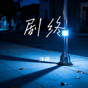 剧终