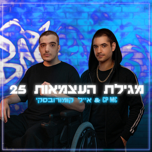 מגילת העצמאות 25