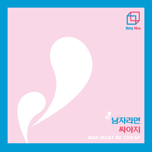 남자라면 싸야지 (Man Must Be Cheap)