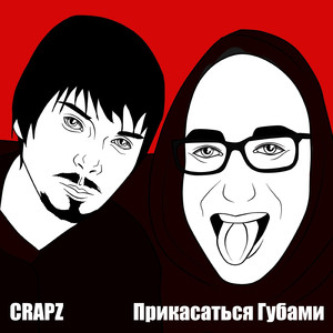 Прикасаться губами