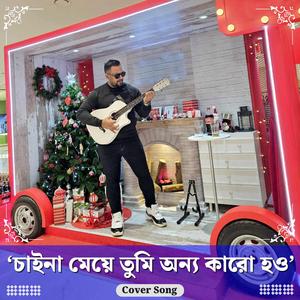 চাইনা মেয়ে তুমি অন্য কারো হও chaina meye reprise caina meye tumi onno karo hou (Special Version)