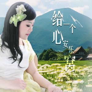 给心一个安乐窝（DJ月之歌版）