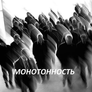 Монотонность