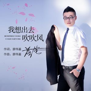 我想出去吹吹风（Live 合唱版）