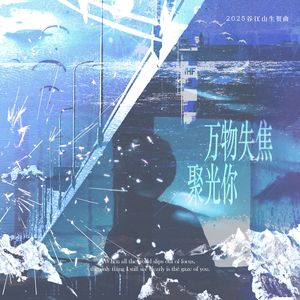 万物失焦聚光你