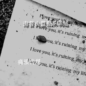 海誓山盟&多幸运