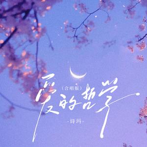 爱的哲学(合唱版)