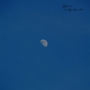 소년이여, 그 걸음 멈추지 마오