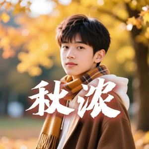 秋未央#AI创作大赛秋意氛围赛季