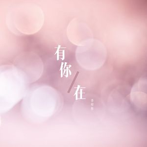 有你在（Whatever中文版）