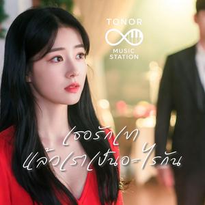 เธอรักเขา แล้วเราเป็นอะไรกัน