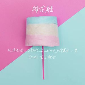 棉花糖(男女合唱)