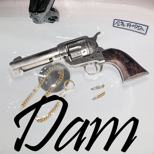댐(DAM)