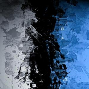 蓝天白云丨山海丨情歌（翻自 陆人计划）