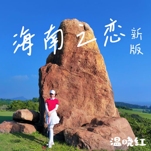 海南之恋(新版)