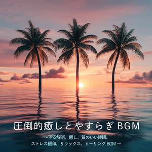 寝る前3分BGM セロトニン増加で睡眠の質を上げる α波 疲労回復・ストレス解消