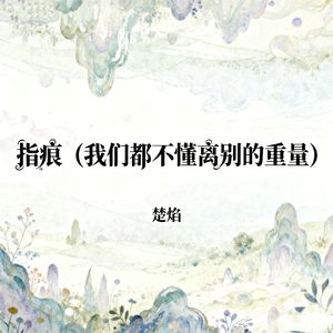 指痕（我们都不懂离别的重量）