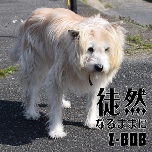 徒然なるままに