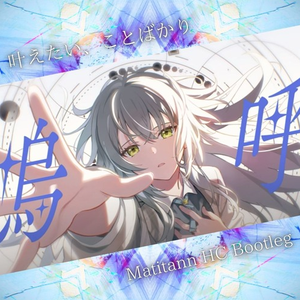 叶えたい、ことばかり (Matitann HC Bootleg)