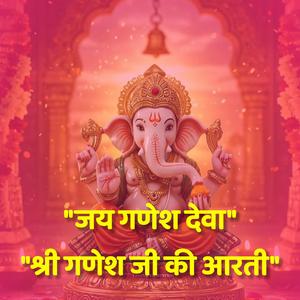 जय गणेश देवा (श्री गणेश जी की आरती) Ganesh Bhajan 2025