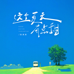 这个夏天·有点甜