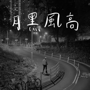 月黑風高