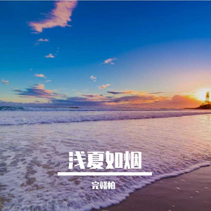 岁月不离