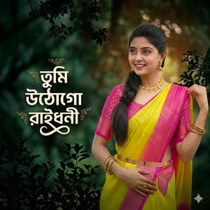 তুমি উঠোগো রাইধনী | Tumi Uthogo Raidhoni
