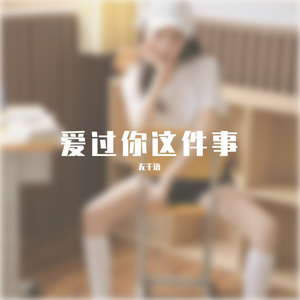 爱过你这件事（翻自 熊锦胜）